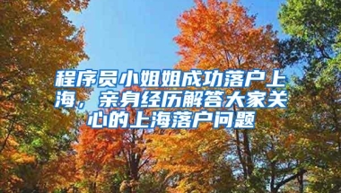 程序员小姐姐成功落户上海，亲身经历解答大家关心的上海落户问题