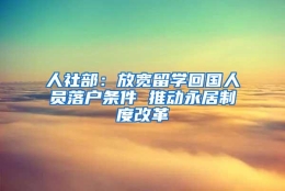 人社部：放宽留学回国人员落户条件 推动永居制度改革