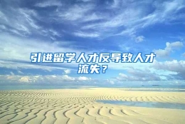 引进留学人才反导致人才流失？