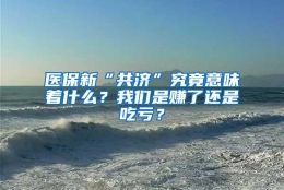 医保新“共济”究竟意味着什么？我们是赚了还是吃亏？