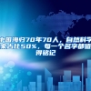 中国海归70年70人，自然科学家占比50%，每一个名字都值得铭记