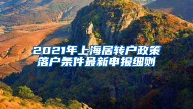 2021年上海居转户政策落户条件最新申报细则