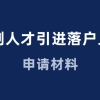 科创人才落户上海，人才引进需要准备什么材料？一看便知！