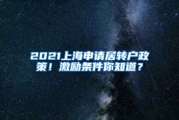 2021上海申请居转户政策！激励条件你知道？