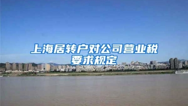 上海居转户对公司营业税要求规定