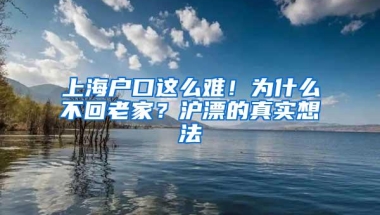 上海户口这么难！为什么不回老家？沪漂的真实想法