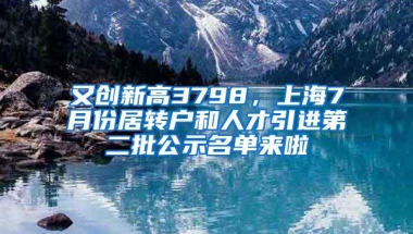 又创新高3798，上海7月份居转户和人才引进第二批公示名单来啦