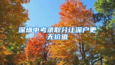 深圳中考录取分让深户更无价值