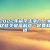 2022年留学生落户上海这些关键福利点一定要知道