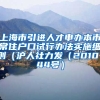 上海市引进人才申办本市常住户口试行办法实施细则（沪人社力发（2010）44号）