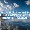 浙江一县引进24位名校生，博士可奖75万元！县委组织部：双向选择