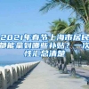 2021年春节上海市居民都能拿到哪些补贴？一次性汇总清楚