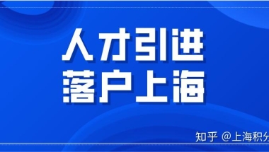 有社保但是个税断了两年，还能申请上海户口嘛？