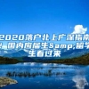 2020落户北上广深指南！国内应届生&留学生看过来