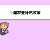 2、2020年上海市养殖业农业补贴政策有哪些,上海养殖业农业项目补贴新政策