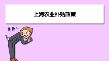 2、2020年上海市养殖业农业补贴政策有哪些,上海养殖业农业项目补贴新政策