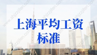 上海平均工资标准2022年调整，上海社保最低缴费基数公布