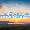 【上海人社答疑】职业技能提升补贴标准是多少？