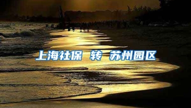 上海社保 转 苏州园区