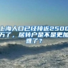 上海人口已经接近2500万了，居转户是不是更加难了？