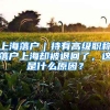 上海落户｜持有高级职称落户上海却被退回了，这是什么原因？