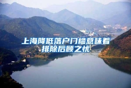 上海降低落户门槛意味着排除后顾之忧