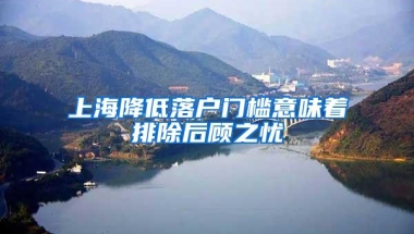 上海降低落户门槛意味着排除后顾之忧