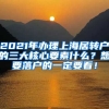 2021年办理上海居转户的三大核心要素什么？想要落户的一定要看！