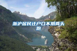 浙沪居民迁户口不用两头跑