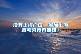 没有上海户口，参加上海高考究竟有多难？