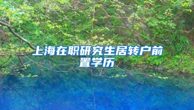 上海在职研究生居转户前置学历