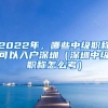 2022年，哪些中级职称可以入户深圳（深圳中级职称怎么考）