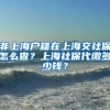 非上海户籍在上海交社保怎么查？上海社保代缴多少钱？