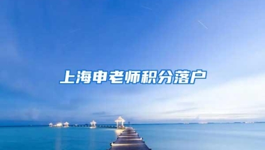 上海申老师积分落户