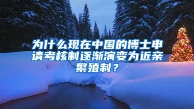 为什么现在中国的博士申请考核制逐渐演变为近亲繁殖制？