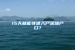 15天就能快速入户深圳户口？