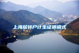 上海居转户计生证明格式