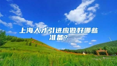 上海人才引进应做好哪些准备？