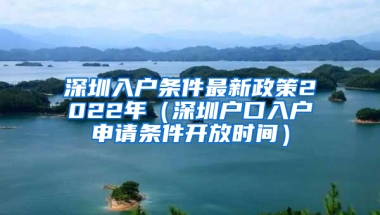 深圳入户条件最新政策2022年（深圳户口入户申请条件开放时间）