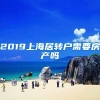 2019上海居转户需要房产吗