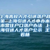 上海高校人才引进落户政策 上海引进人才申办本市常住户口落户办法 上海引进人才落户公示 王若杨