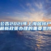 公告2021年上海居转户最新政策办理的重要条件