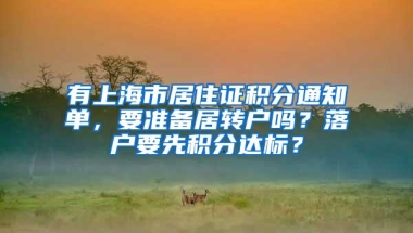 有上海市居住证积分通知单，要准备居转户吗？落户要先积分达标？