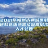 2021年朔州市朔城区引进和选拔急需紧缺高层次人才公告