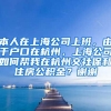 本人在上海公司上班，由于户口在杭州，上海公司如何帮我在杭州交社保和住房公积金？谢谢