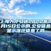 上海人才引进2022年2月15日公示的,公安信息显示准迁信息了吗