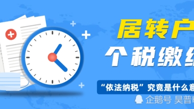 上海居转户政策里“依法纳税”究竟什么意思？个税如何缴纳才能避免落户失败