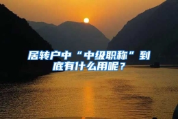 居转户中“中级职称”到底有什么用呢？