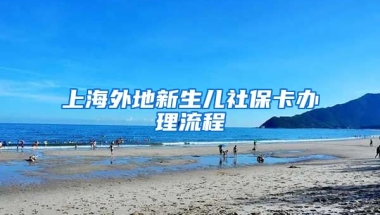 上海外地新生儿社保卡办理流程