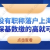 没有职称落户上海，社保基数缴的高就可以！